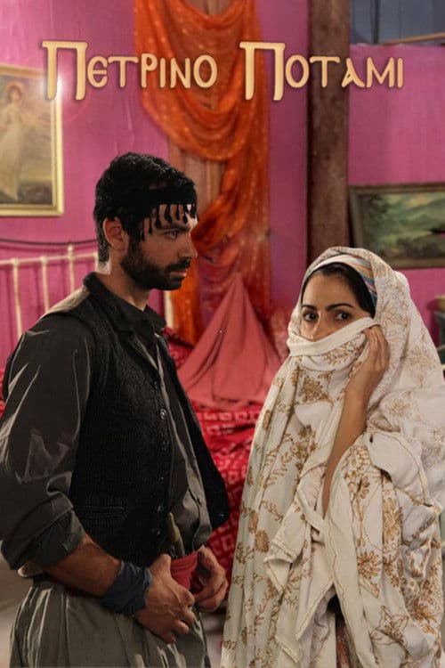 Poster for Πέτρινο ποτάμι