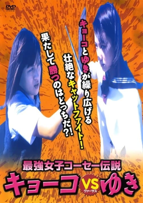 Poster for Kyoko vs. Yuki