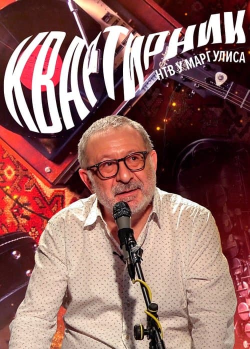 Poster for Квартирник НТВ у Маргулиса