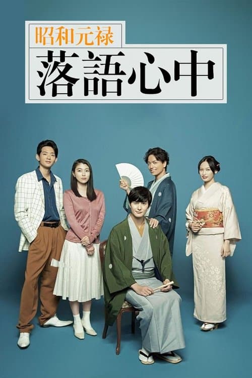 Poster for Descending Stories: A Life In Rakugo