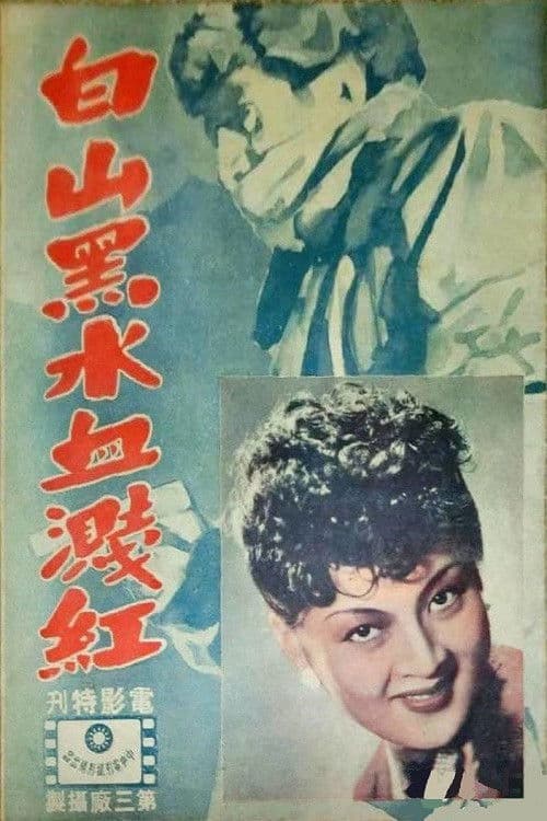 Poster for 白山黑水血溅红