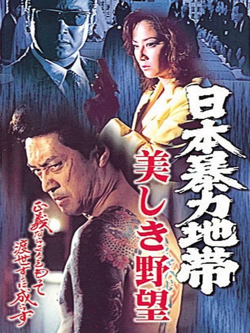 Poster for 日本暴力地帯 美しき野望