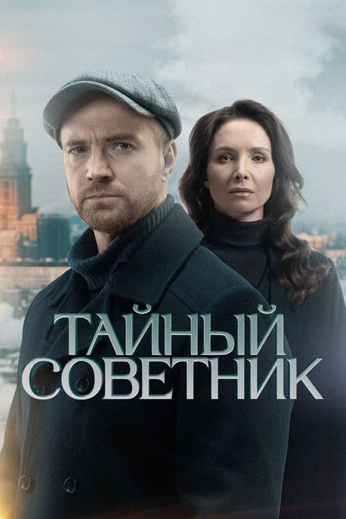 Poster for Тайный советник