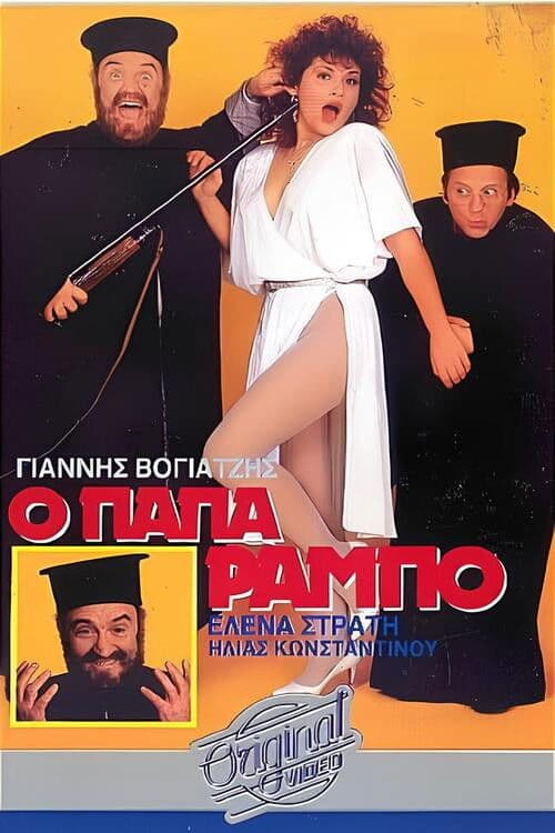 Poster for Ο Παπα-Ράμπο