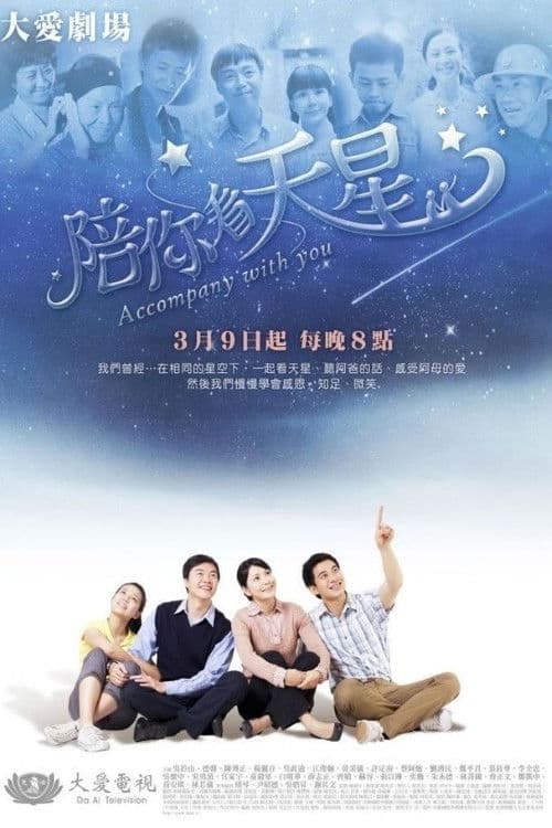 Poster for 陪你看天星