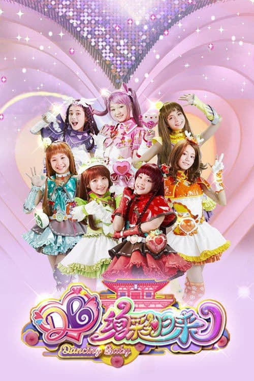 Poster for 舞法天女之绚彩归来