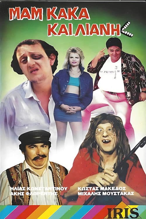 Poster for Μαμ... κακά... και Λιάνη