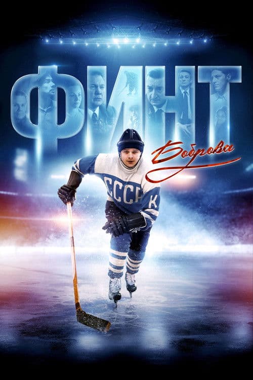Poster for Bobrov's Feint