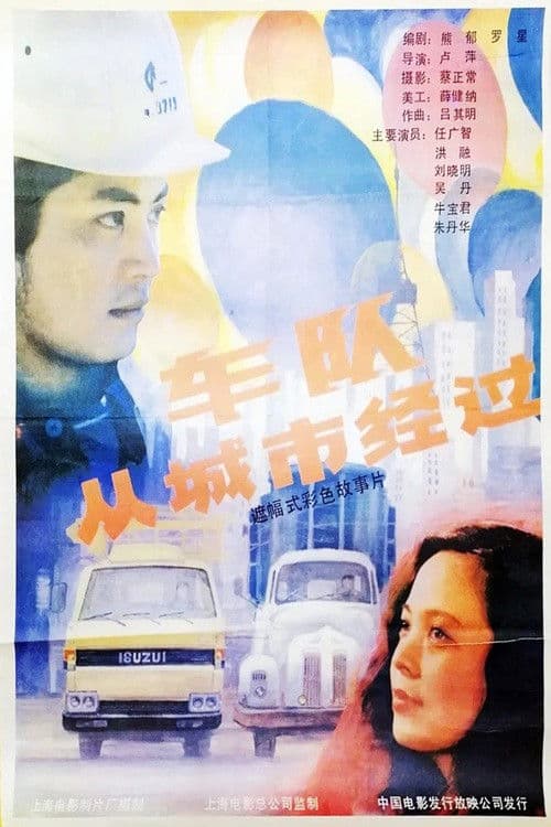 Poster for 车队从城市经过