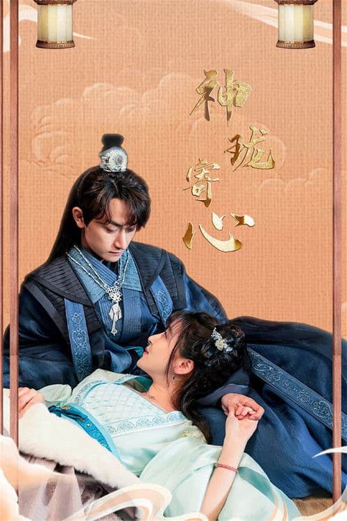 Poster for 神珑寄心