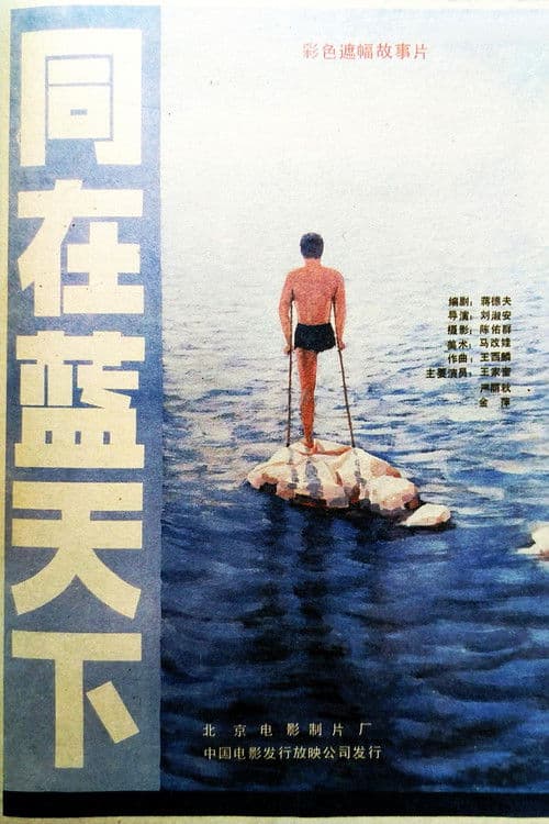Poster for 同在蓝天下