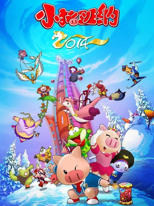 Poster for 小猪班纳