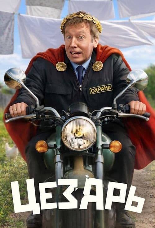 Poster for Цезарь