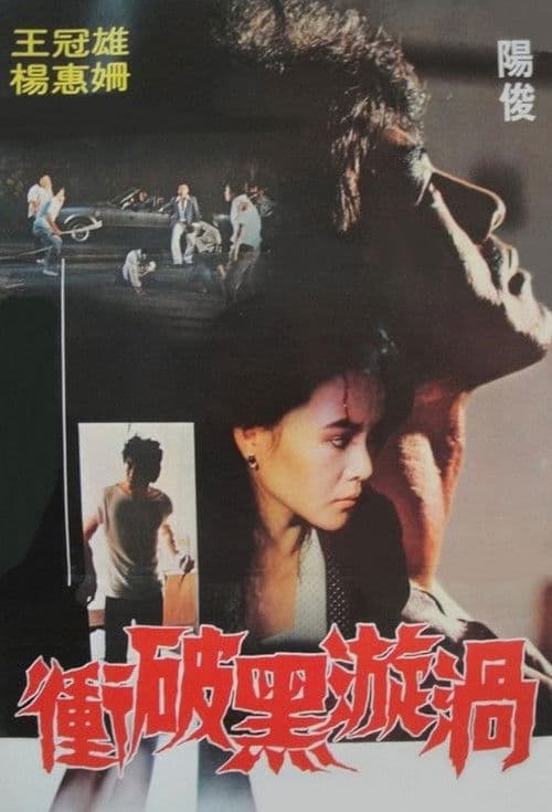 Poster for Breaking Through the Black Whirl