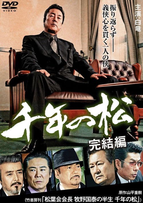 Poster for 千年の松 完結編