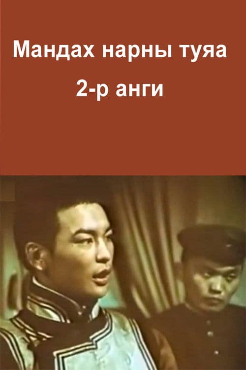 Poster for The Rays of the Rising Sun: Episode 2