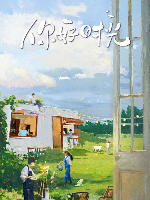 Poster for 你好时光