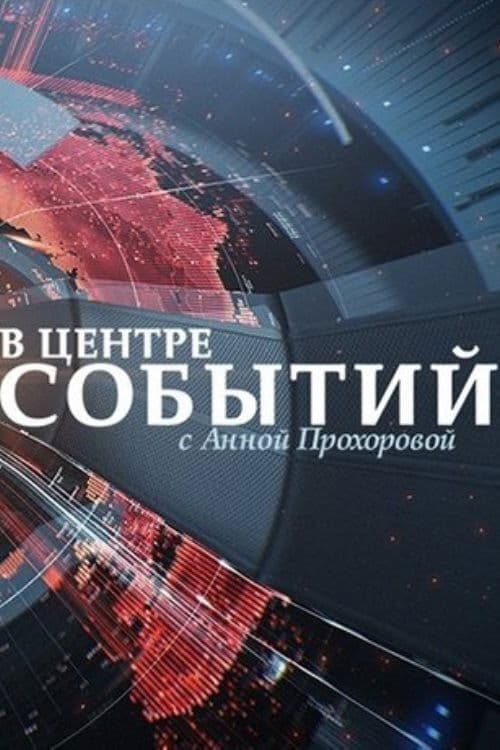 Poster for В центре событий с Анной Прохоровой