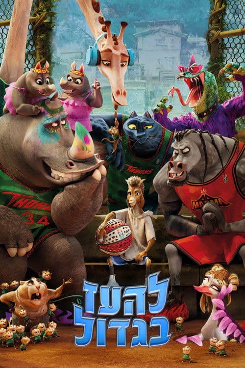 להעז בגדול (2026) - Watch on UnitTap Movies