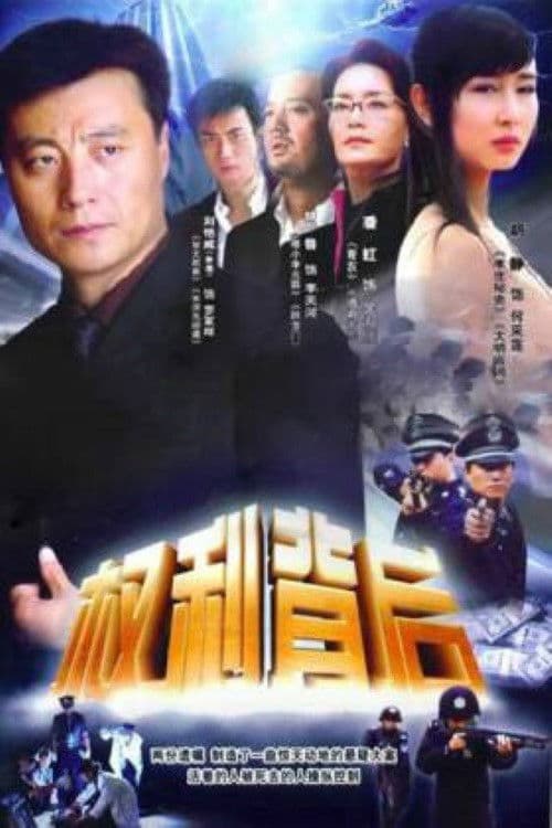 Poster for 权利背后