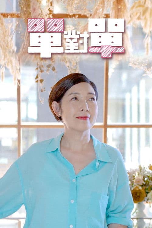 Poster for 單對單