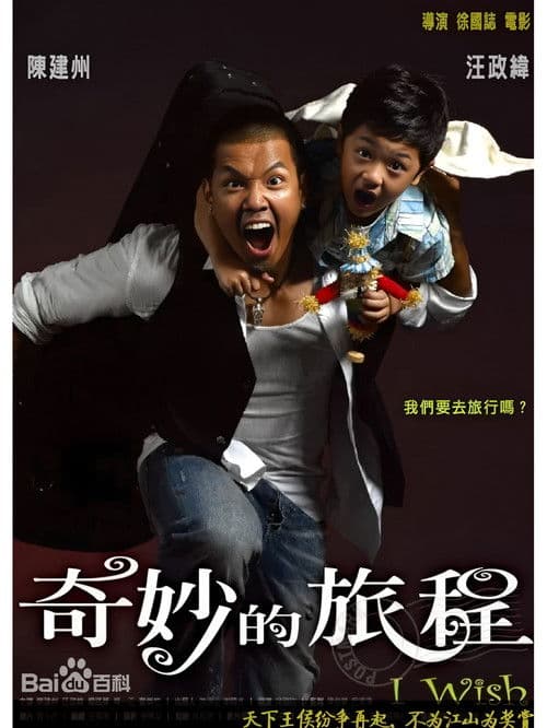 Poster for 奇妙的旅程