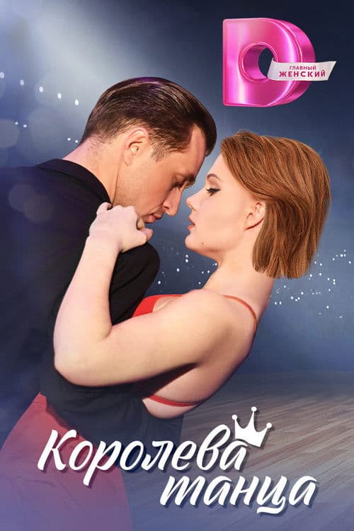 Poster for Королева танца