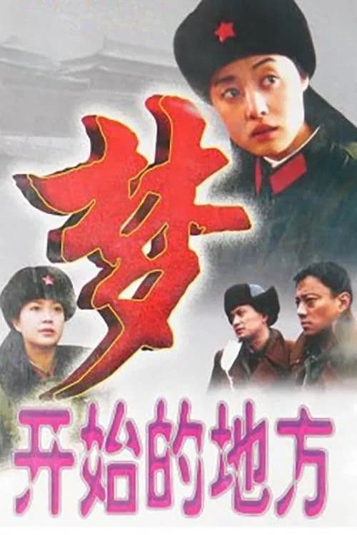 Poster for 梦开始的地方