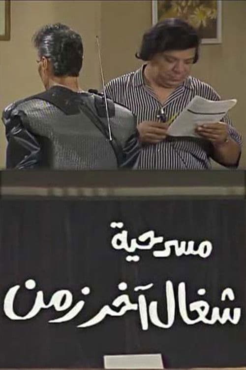 Poster for شغال آخر زمن