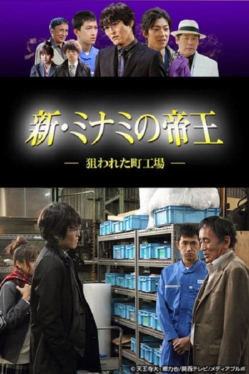 Poster for 新・ミナミの帝王〜狙われた町工場〜