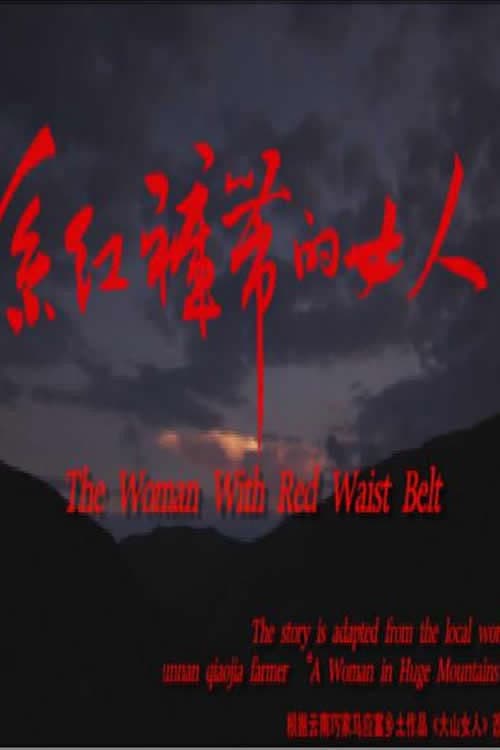 Poster for 系红裤带的女人