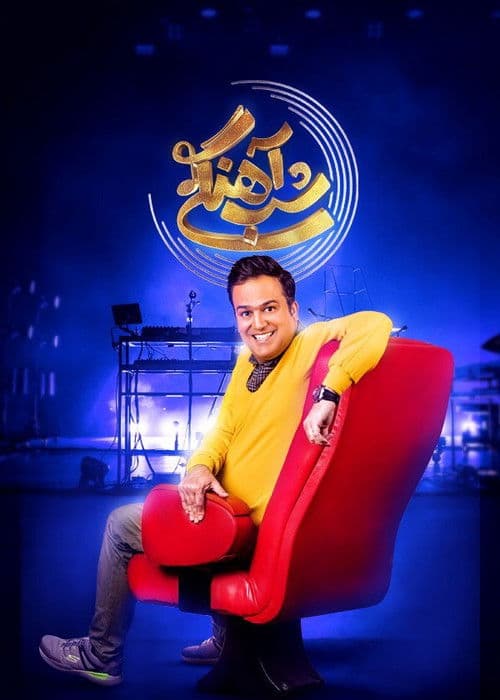 Poster for Ahangi Night