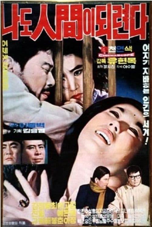 Poster for I Want to Be Human