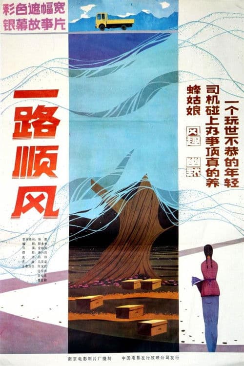 Poster for 一路顺风