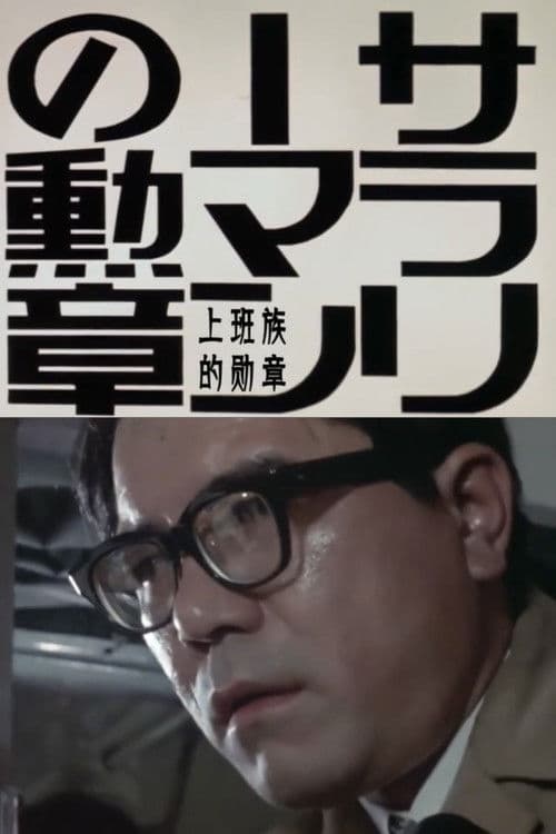 Poster for Order of the Salaryman