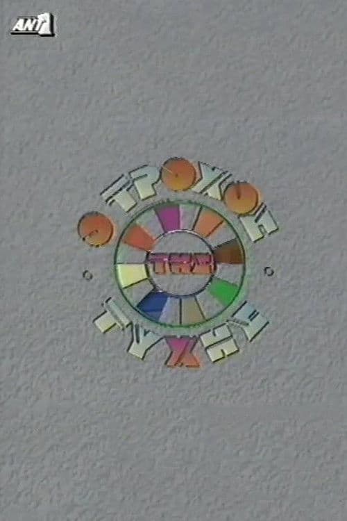 Poster for O trohos tis tyhis