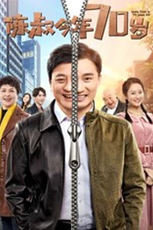 Poster for Uncle Chen is 70 Years Old