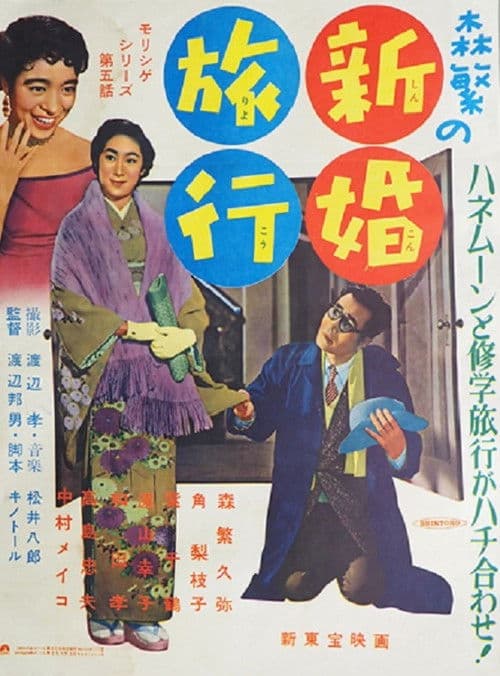 Poster for Morishige's Honeymoon