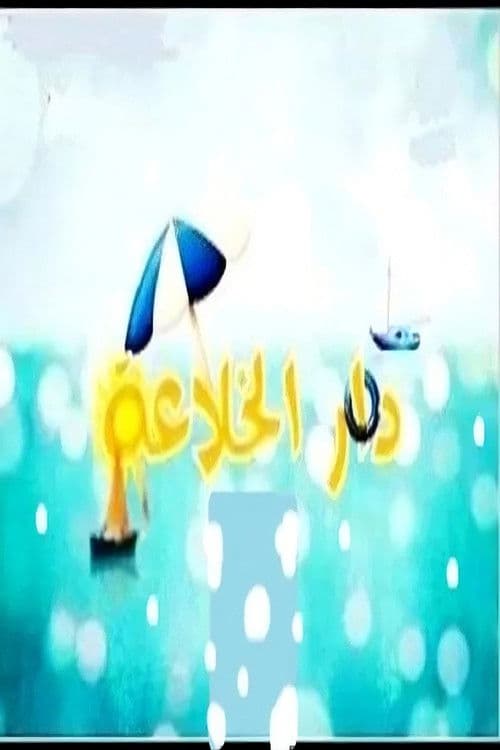 Poster for Dar El Khleaa