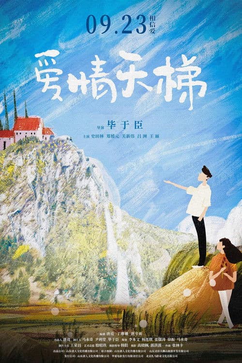 Poster for 爱情天梯