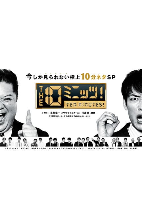 Poster for THE 10ミニッツ！