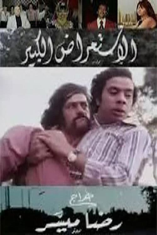 Poster for الاستعراض الكبير
