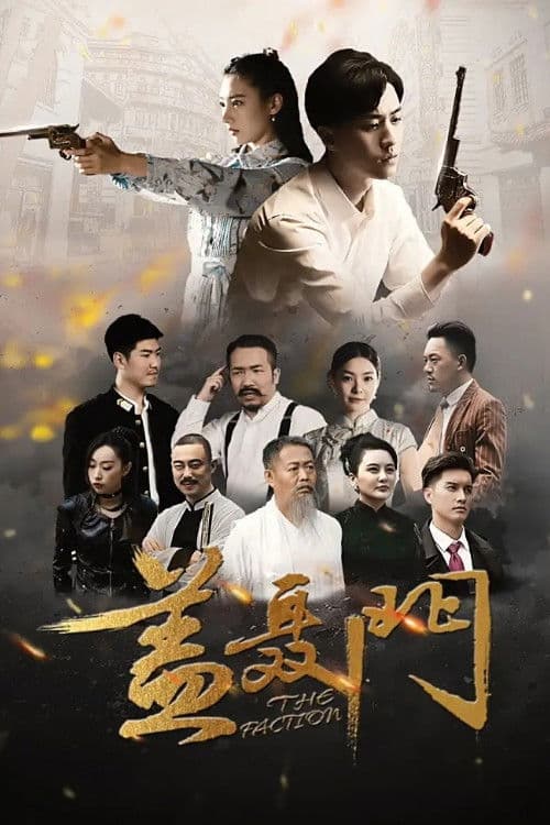 Poster for 盖聂门