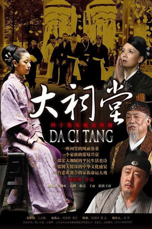 Poster for 大祠堂