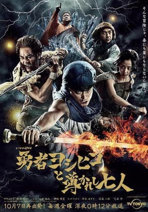 Poster for Brave Yoshihiko and the Seven Driven People