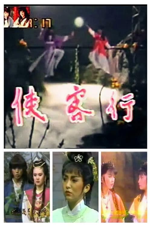 Poster for 侠客行