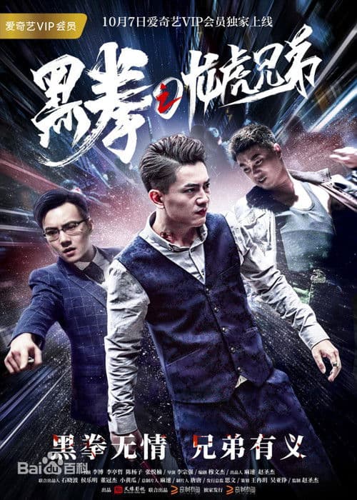 Poster for 黑拳之龙虎兄弟