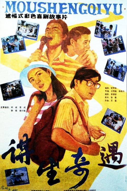 Poster for 谋生奇遇