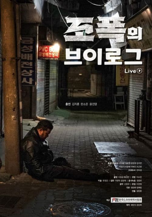 Poster for 조폭의 브이로그