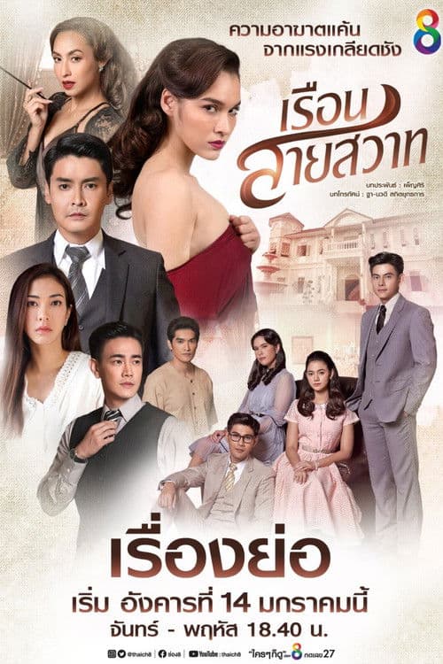 Poster for Ruen Sai Sawart